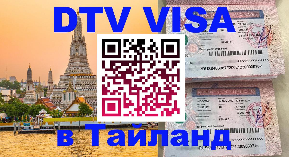 Стоимость и условия DTV визы — оформление в Таиланд под ключ - Кемерово  03.10.2025 