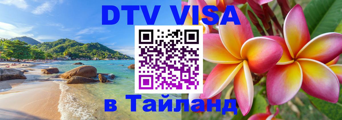 Оформить DTV визу в Тайланд 