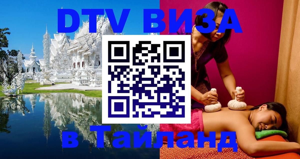 DTV (ДТВ) visa Таиланд Кемерово 